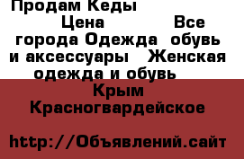 Продам Кеды Alexander Mqueen › Цена ­ 2 700 - Все города Одежда, обувь и аксессуары » Женская одежда и обувь   . Крым,Красногвардейское